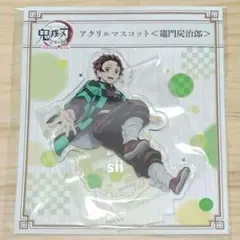 【竈門炭治郎】鬼滅の刃　全集中展　アクリルマスコット　アクスタ　無限列車編遊郭編
