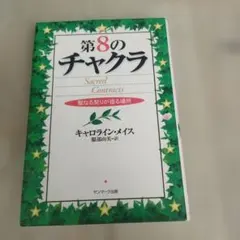 第8のチャクラ Sacred Contracts