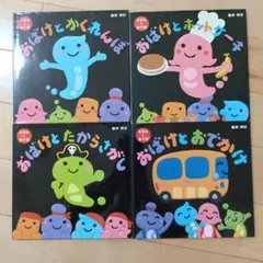 おばけとたからさがし　4冊セット