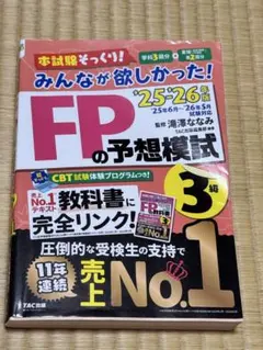 2025―2026年版 みんなが欲しかった! FPの予想模試3級