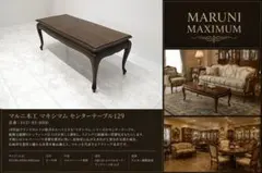 マルニ木工 マキシマム ルネッサンス センターテーブル ローテーブル マルニ木工 マキシマム ルネッサンス センターテーブル ローテーブル