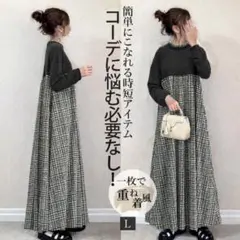 グレー ブラック　チェック柄 ロングワンピース L 新品未使用　フォーマル