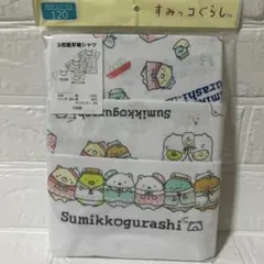 新品／未開封 すみっコぐらし アンダーシャツ 3枚組 120