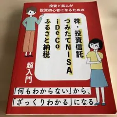 株・投資信託 つみたてNISA iDeCo 超入門