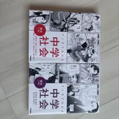 マンガでわかる中学社会 歴史上巻下巻セット