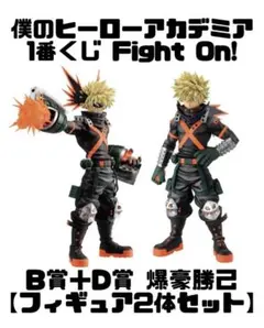 【B賞＆D賞 爆豪勝己2体セット】 1番くじ ヒロアカ Fight On!