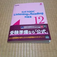 公式TOEIC Listening & Reading 問題集 12