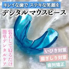 デンタルマウスピース（ブルー）2個セット/歯列矯正/歯並び/歯ぎしり/いびき対策のサムネイル