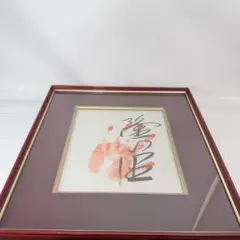 彦坂尚嘉「反履と変様」額装○シルクスクリーン作品 現代アーティスト
