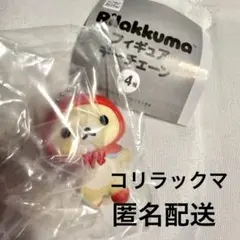 リラックマ フィギュアキーチェーン ガチャガチャ コリラックマ 新品未使用未開封
