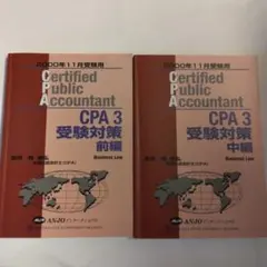 米国公認会計士 CPA３受験対策前中編 ANJOインターナショナル2000.11