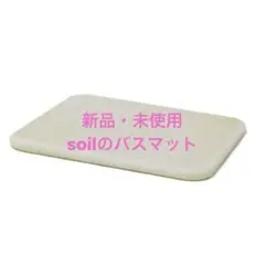 【さくら様専用】[未使用]soil バスマット　ホワイト
