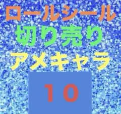 ロールシール おすそ分け 切り売り アメキャラ アメステ １０