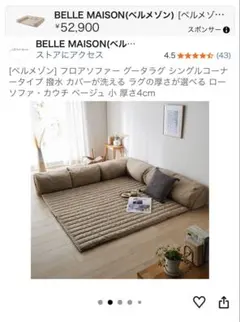 ②コーナークッション [ベルメゾン] フロアソファー グータラグ 撥水 ベージュのサムネイル