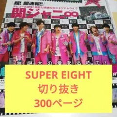 関ジャニ∞ 切り抜き大量 300ページ以上 SUPEREIGHT