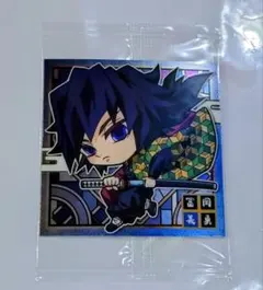 鬼滅の刃　冨岡義勇　ウエハース　シール