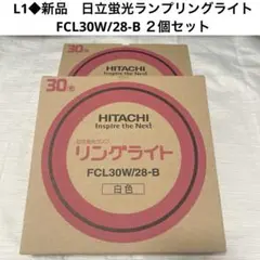 L1新品◆日立　30形丸形蛍光灯　環形蛍光ランプ　FCL30W/28-B×2個のサムネイル