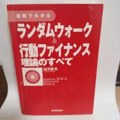 2025年最新】ランダムウォーク＆行動ファイナンスの人気アイテム