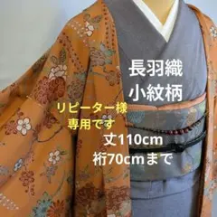 専用です 長羽織 袷 小紋柄 くすみオレンジ色 正絹