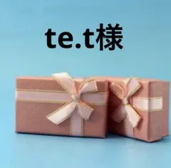 te.t様専用
