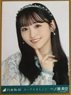 一ノ瀬美空 ネーブルオレンジ 生写真 ヨリ