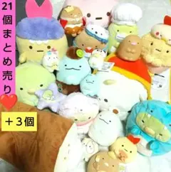 すみっコぐらし ぬいぐるみ マスコット グッズ まとめ売り 【２１個+追加３個】