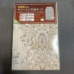 京都西川のカバーリング3点セット シングル　ロングサイズ