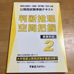 東京アカデミー 公務員試験準拠テキスト 数的推理 資料解釈 教養科目1