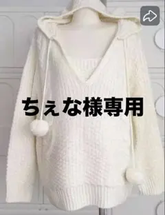 ちぇな様専用