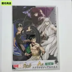 【匿名】幽遊白書 A賞 アクリルビジュアルパネル WEBくじ