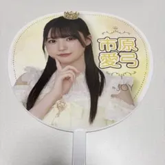 ≒JOY ホールツアー2024 個別ビッグうちわ 市原愛弓 - メルカリ