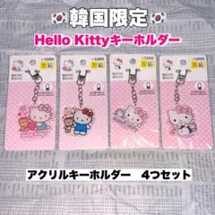 【韓国限定】Hello Kitty アクリルキーホルダー 4個セット