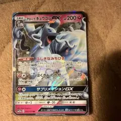 アローラキュウコンGX 200HP ポケモンカード