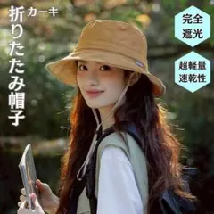 折りたたみ 帽子 つば広 完全遮光 反射テープ ワイヤー入 日焼け防止 カーキ