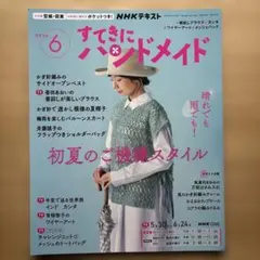 NHKテキスト すてきにハンドメイド 2026年6月号