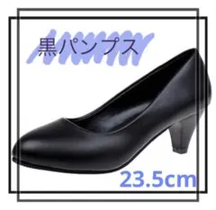 パンプス　ブラック　就活　ビジネス　フォーマル　ヒール　通勤　美脚　23.5cm