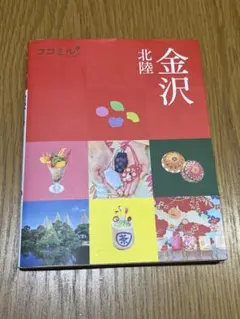 ココミル金沢 北陸　2025年版
