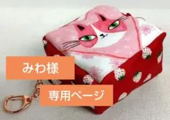 ハンドメイド✬ミニスクウェアポーチ（ピンク猫と水玉猫、いちご）