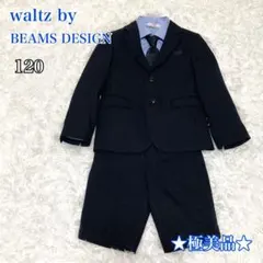 ★極美品★ waltz by BEAMS DESIGN 120 スーツセット