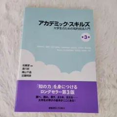 アカデミック・スキルズ 第3版