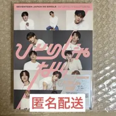 ひとりじゃない CARAT盤