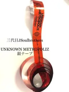 三代目JSB UNKNOWN METROPOLIZ銀テープ