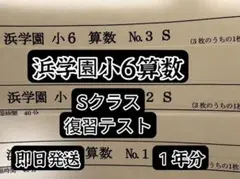 2026年最新】浜学園 小5 復習テスト sの人気アイテム - メルカリ
