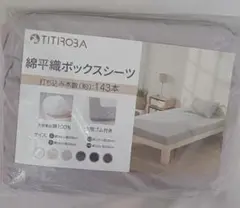 TITIROBA 綿平織ボックスシーツ　160×200㎝ グレー