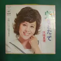 天地真理/虹をわたって レコード 見本盤 Amazon.co.jp: 虹をわたって[EPレコード 7inch]: ミュージック