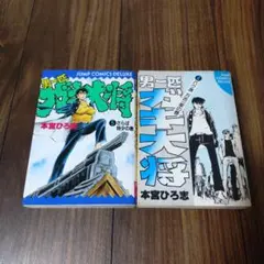 ガキ王 1巻（未完）横山まさみち ヒット・コミックス - メルカリ