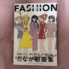 ファッションイラストブック = FASHION ILLUSTRATION BO…