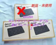 BRUNO ホットサンドメーカーダブル 換えプレート２点セット 新品・未使用