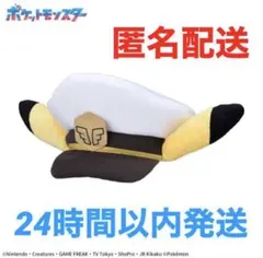ポケットモンスター　プレミアム キャプテンピカチュウ帽子　ポケモン