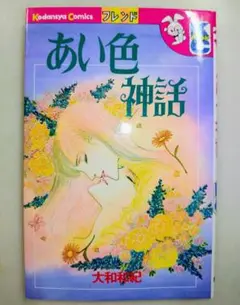 あい色神話 大和和紀 講談社コミックス